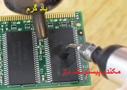 smd soldering،گرم کردن پایه های قطعه الکترونیک و جابجایی آن